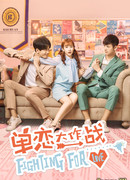 Борьба за любовь