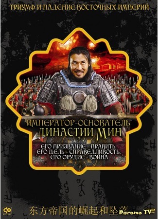 дорама Император: основатель династии Мин (Founding Emperor Of Ming Dynasty (Movie): 朱元璋) 18.03.18