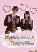 Идеальная парочка