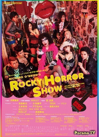 дорама Шоу Рокки Хоррора (Rocky Horror Show: ロッキー・ホラー・ショー) 19.03.18