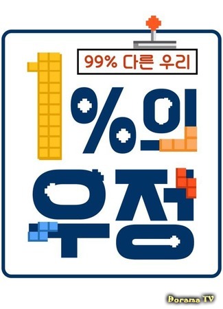 дорама 1% дружбы (1% Friendship: 1%의 우정) 20.03.18