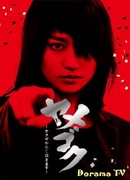 Ямэгоку: Хватит быть Якудза