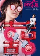 Мисс Плюшка