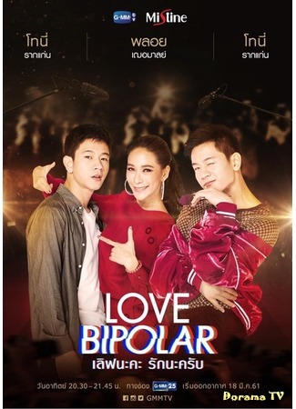 дорама Биполярная любовь (Love Bipolar: เลิฟนะคะรักนะครับ) 23.03.18