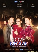 Биполярная любовь