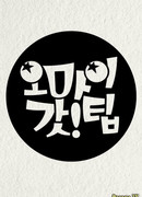 О, Боже Мой!