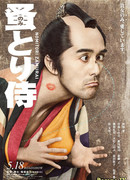 Самурай кошачьих блох