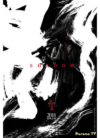 дорама Тень (Shadow (2018): Ying) 29.03.18