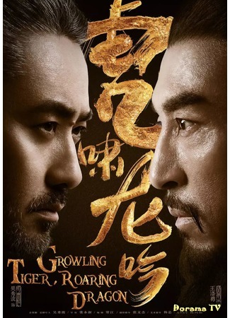 дорама Рычащий тигр, ревущий дракон (Growling Tiger, Roaring Dragon: Da Jun Shi Sima Yi Zhi Hu Xiao Long Yin) 30.03.18