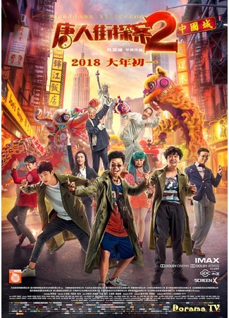 дорама Детектив Чайнатауна 2 (Detective Chinatown 2 (2018): Tang ren jie tang an 2) 02.04.18