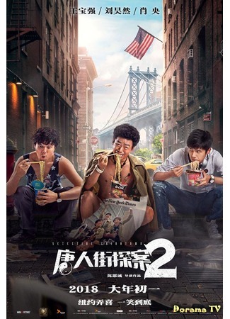 дорама Детектив Чайнатауна 2 (Detective Chinatown 2 (2018): Tang ren jie tang an 2) 02.04.18