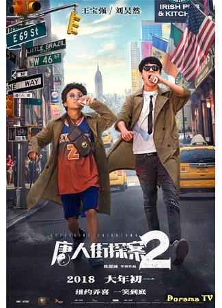 дорама Детектив Чайнатауна 2 (Detective Chinatown 2 (2018): Tang ren jie tang an 2) 02.04.18