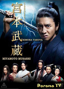 Миямото Мусаси (2014)