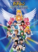 Прекрасный воин Сейлор Мун - Старлайты - Легенда падающих звезд