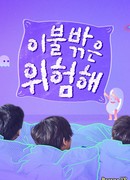 За пределами одеяла опасно