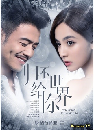 дорама Вернуть мир тебе (Return the World to You: Gui Huan Shi Jie Gei Ni) 05.04.18