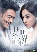 Вернуть мир тебе