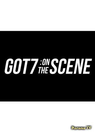 дорама GOT7: На сцене (GOT7: On the Scene) 08.04.18