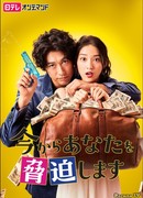 С этого момента я угрожаю вам