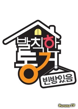 дорама Неистовые соседи (Outrageous Roommates: 발칙한 동거 빈방 있음) 10.04.18