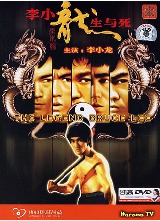 дорама Жизнь и легенда Брюса Ли (Life and Legend of Bruce Lee: Li Xiao Long di Sheng yu si) 12.04.18