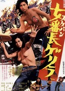 Сукэбанша по кличке «Герилья»