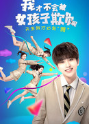 Я не потерплю девчонок