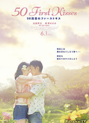 50 первых поцелуев (японская версия)