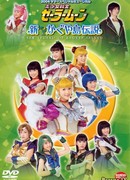 Прекрасный воин Сейлор Мун - Новая легенда острова Кагуя