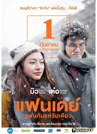 дорама Один день (One Day (Thailand): แฟนเดย์แฟนกันแค่วันเดียว) 16.04.18