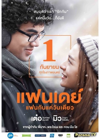 дорама Один день (One Day (Thailand): แฟนเดย์แฟนกันแค่วันเดียว) 16.04.18