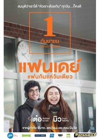 дорама Один день (One Day (Thailand): แฟนเดย์แฟนกันแค่วันเดียว) 16.04.18