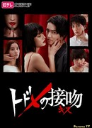 Поцелуй, который убивает