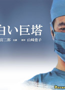 Белая башня (1978)