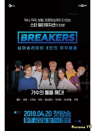 дорама BREAKERS (브레이커스) 22.04.18