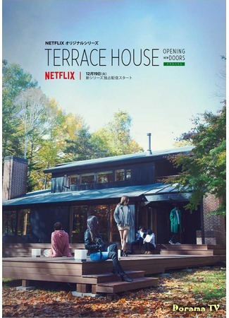 дорама Дом с террасой: Открывая новые двери (Terrace House: Opening New Doors) 22.04.18