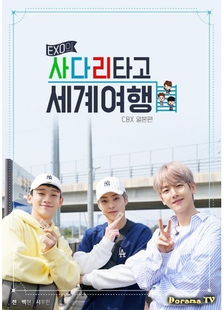 дорама Кругосветное путешествие по лестнице EXO (Travel The World on EXO&#39;s Ladder: 엑소의 사다리 타고 세계여행) 23.04.18