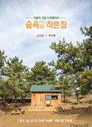 Маленький домик в лесу