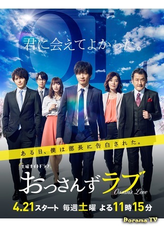 дорама Любовь старичка (2018) (Ossan's Love: おっさんずラブ) 26.04.18