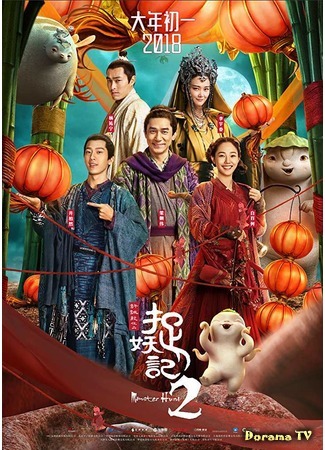 дорама Охота на монстра 2 (Monster Hunt 2: Zhuo Yao Ji 2) 27.04.18