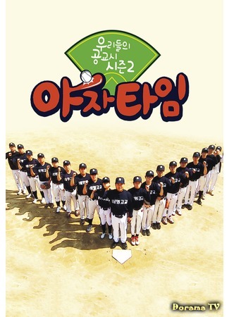 дорама Наш дневник бейсбола 2 (Our Baseball Diaries 2: 우리들의 공교시 시즌 2 야자 타임) 28.04.18