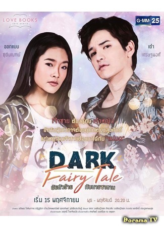 дорама Темная сказка (Love Books Love Series: Dark Fairy Tale: Dark Fairy Tale ยัยตัวร้ายกับนายซาตาน) 28.04.18