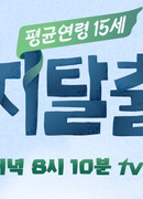 Побег из гнезда 3