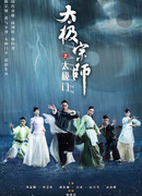 Мастер Тайцзи