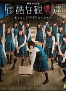 Жестокие зрители