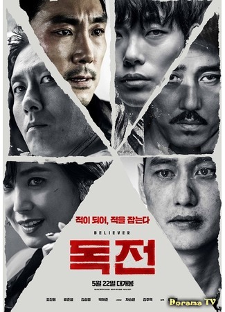 дорама Нарковойна (2018) (Believer: Dokjeon) 02.05.18