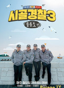 Сельская полиция 3