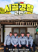 Сельская полиция 2