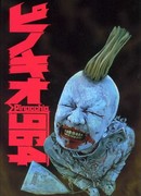 Пиноккио 964