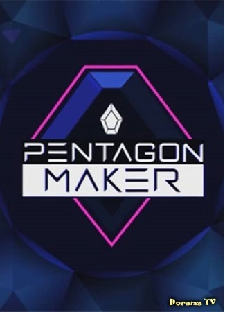 дорама Pentagon Maker (펜타곤 메이커) 05.05.18